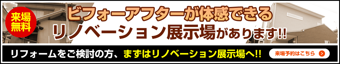 リノベーション展示場