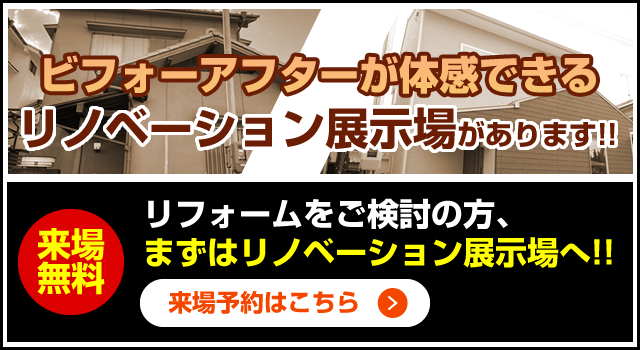 リノベーション展示場