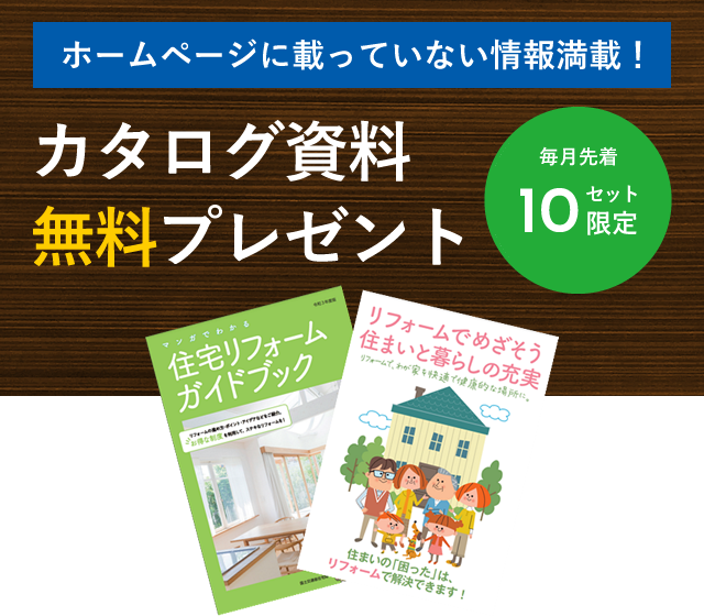 カタログ資料無料プレゼント!