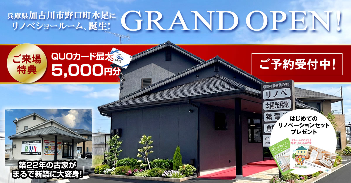 加古川市野口町水足ショールーム