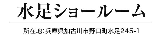 加古川市野口町水足ショールーム