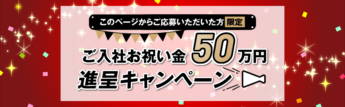 ご入社お祝い金