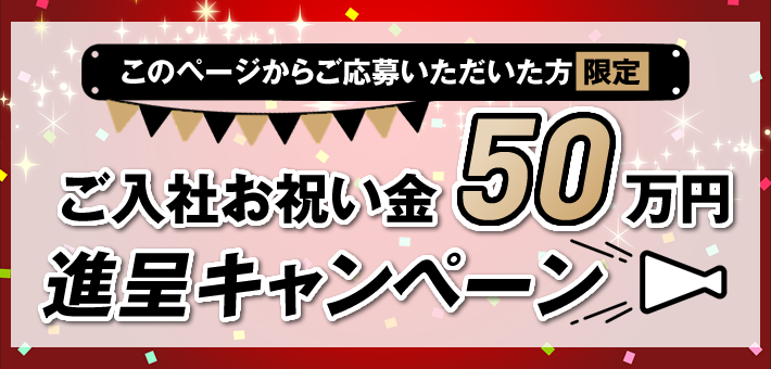 ご入社お祝い金