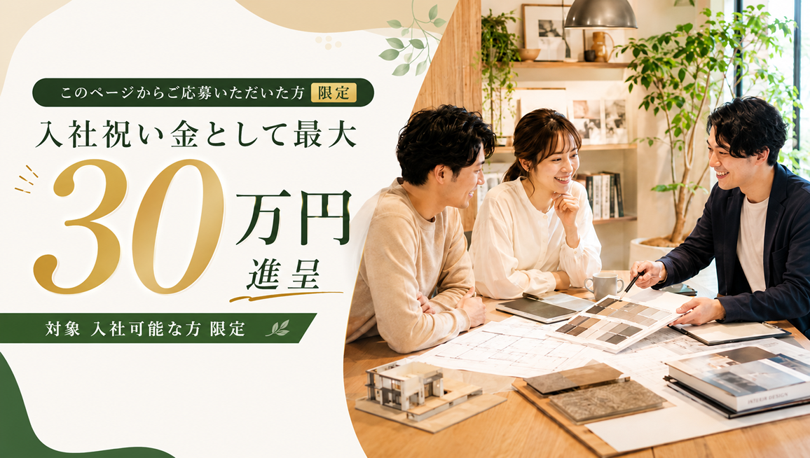 ご入社お祝い金