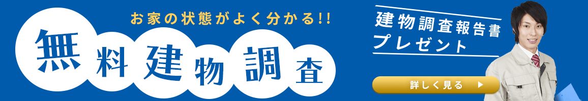 お家の状態がよく分かる！無料建物調査