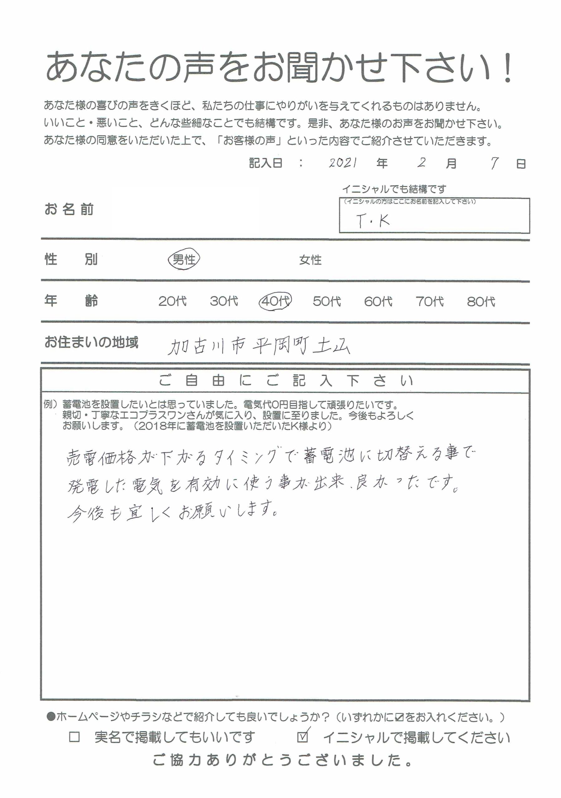 加古川市 高砂市 姫路市リノベーション リフォーム専門店eリノベ 加古川市 40代 T K様