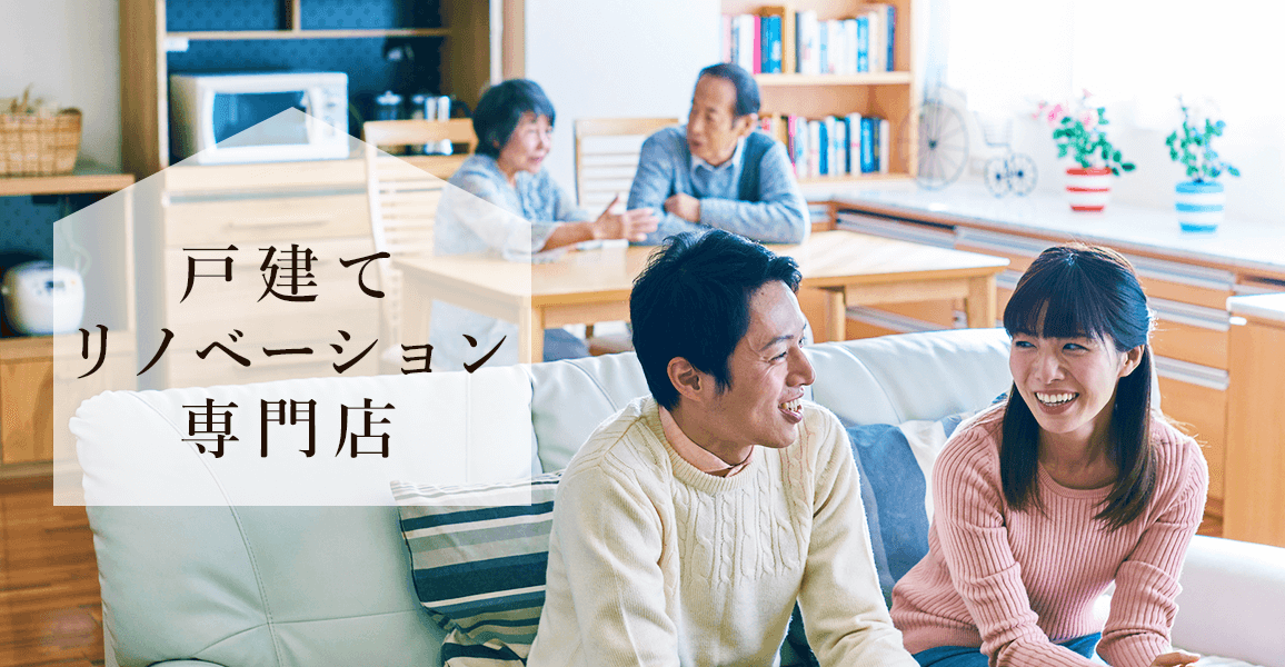 戸建てリノベーション専門店