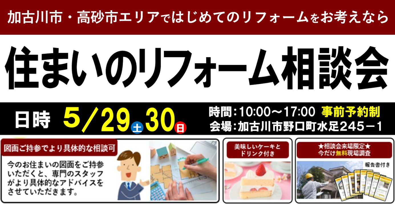 【5/29･30限定】加古川市の住まいのリフォーム相談会