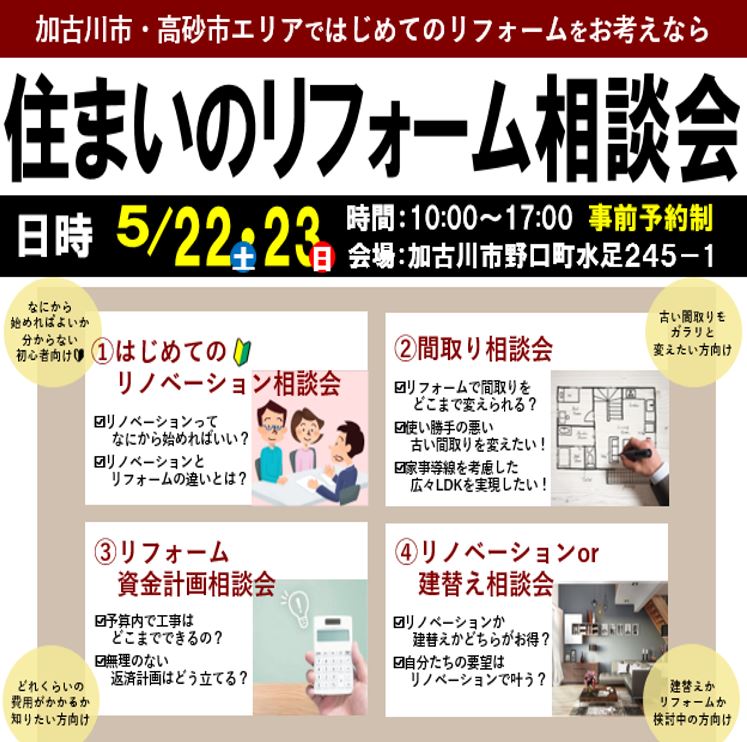 【5/22･23限定】加古川市の住まいのリフォーム相談会