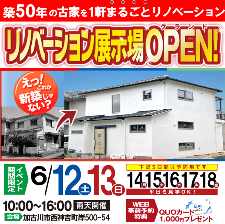 【6/12(土)～18(金)】加古川のリノベーション展示場グランドオープン！