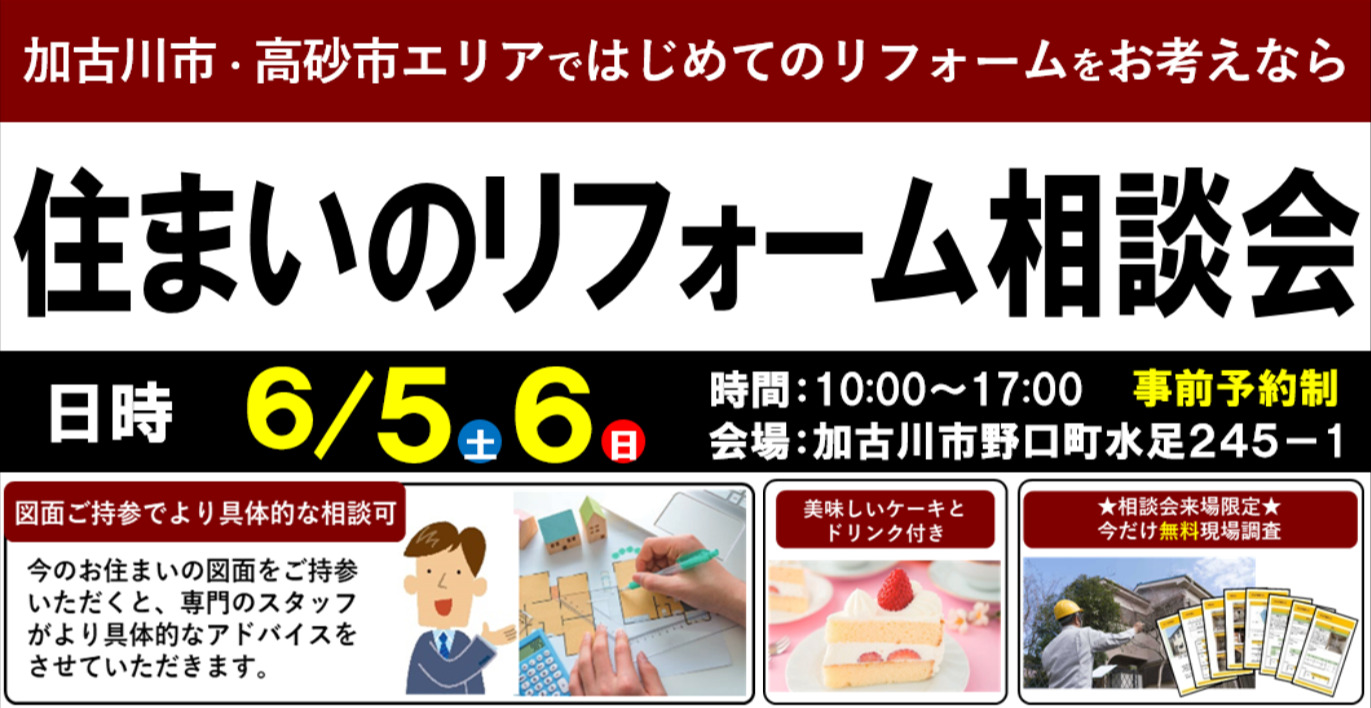 【6/5･6限定】加古川市の住まいのリフォーム相談会