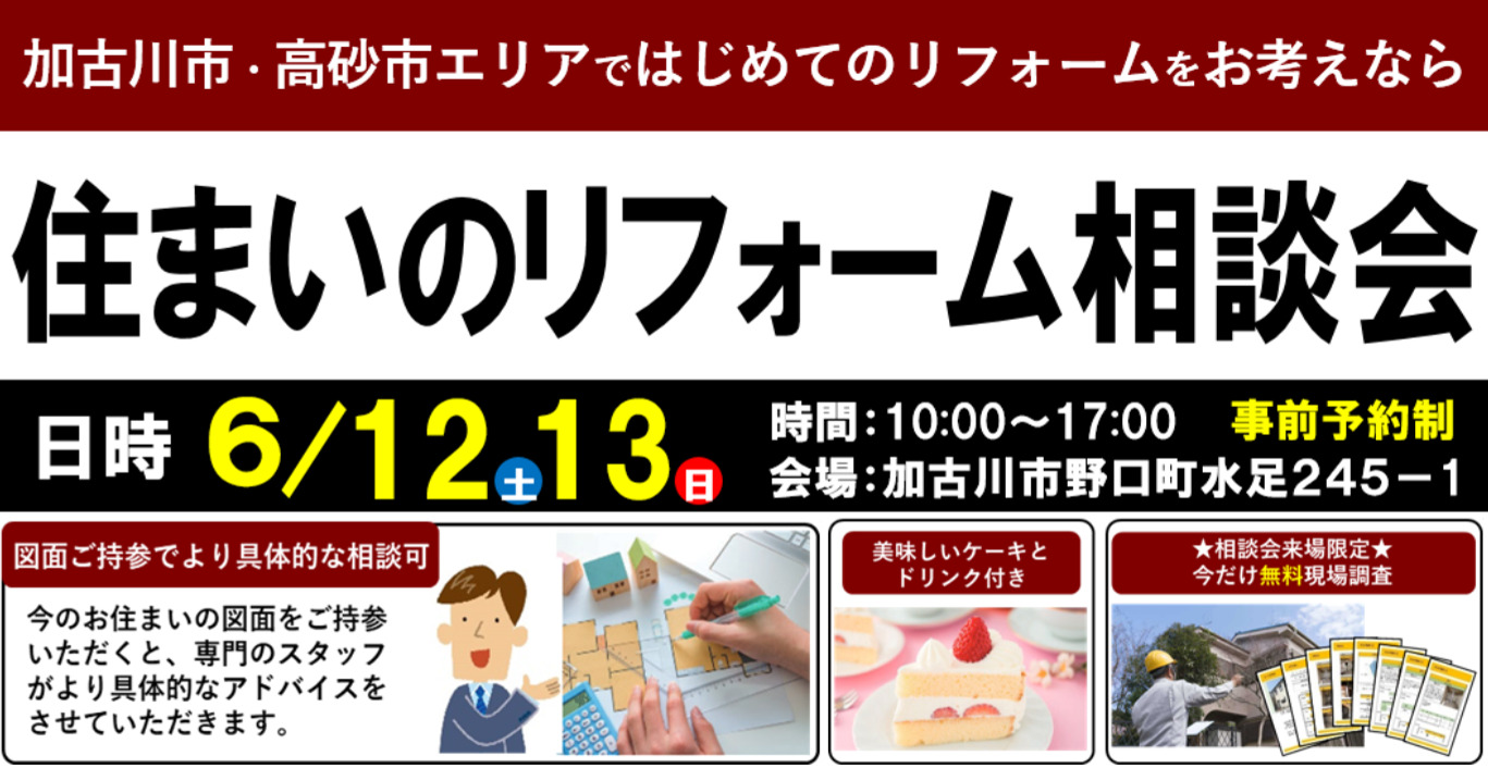 【6/12･13限定】加古川市の住まいのリフォーム相談会