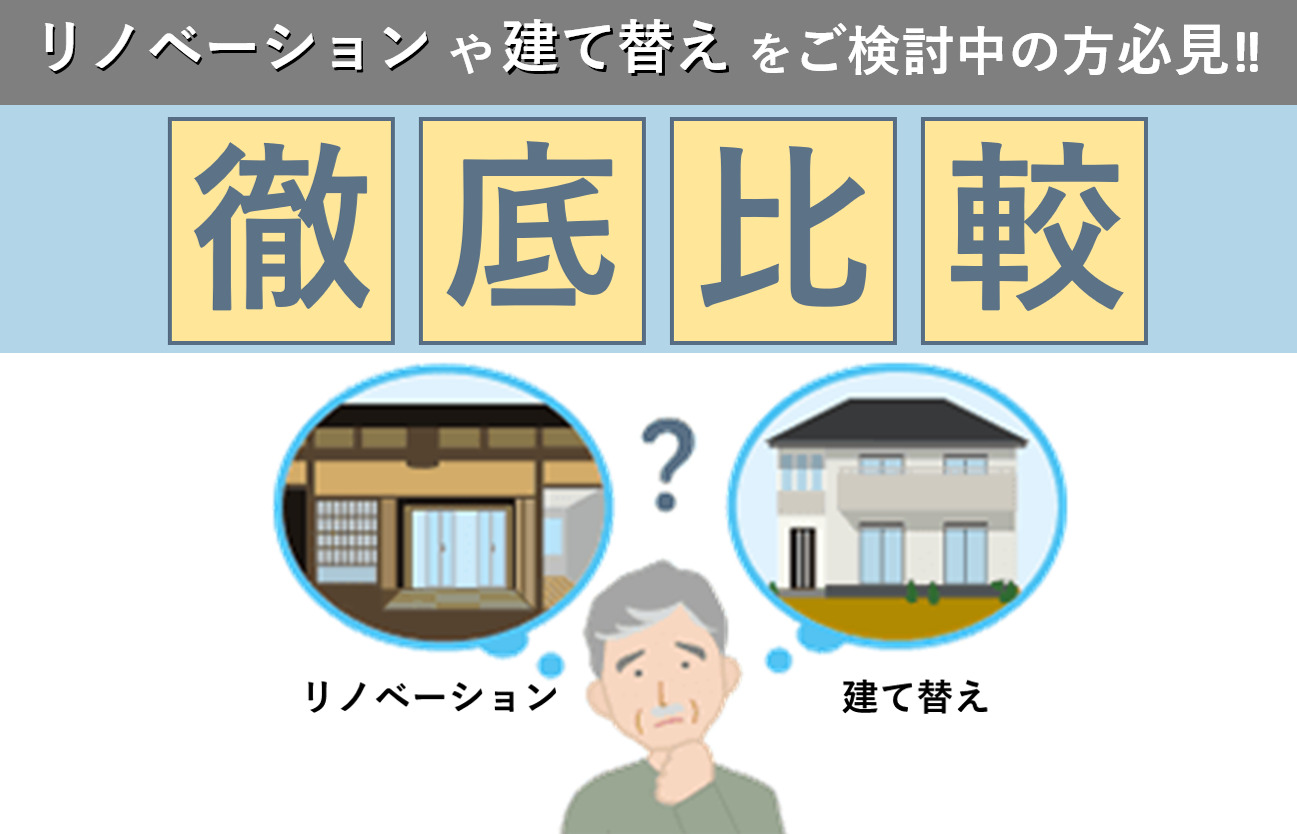 “リノベーション”と“建て替え”を徹底比較‼｜加古川市・高砂市・明石市・姫路市のリフォーム・リノベーション専門店「eリノベ」