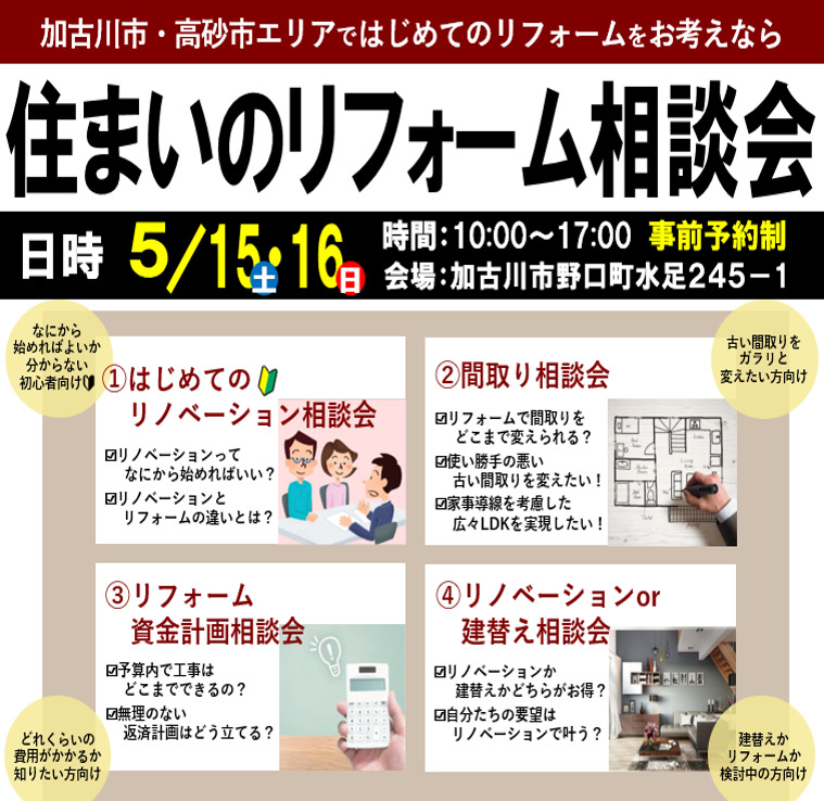 【5/15･16限定】加古川市の住まいのリフォーム相談会