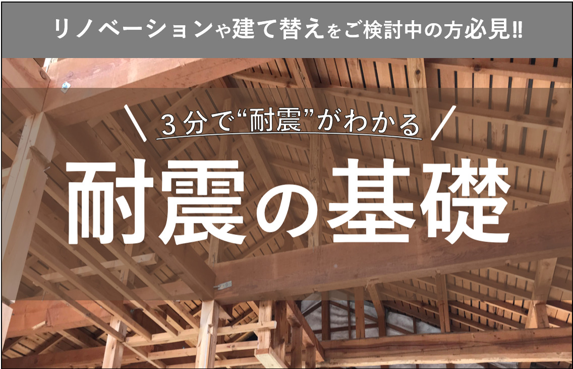 意外と知らない“耐震の基本”とは？｜加古川市・高砂市・明石市・姫路市のリフォーム・リノベーション専門店「eリノベ」