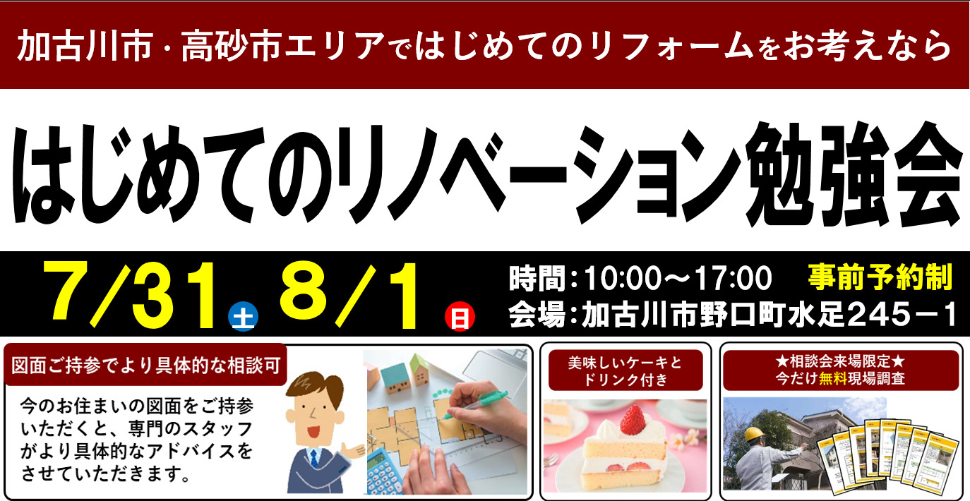 【7/31, 8/1限定】はじめてのリノベーション勉強会