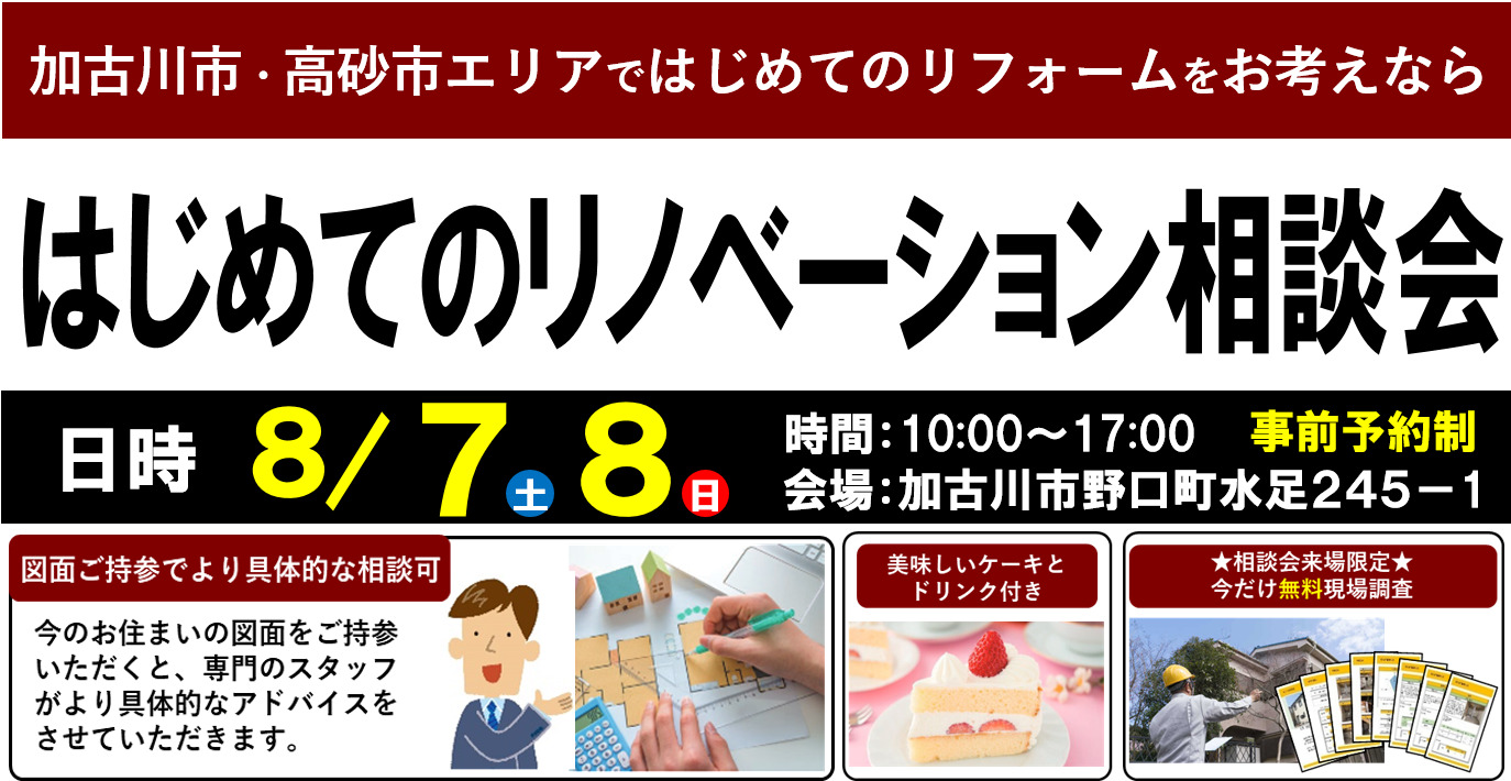 【8/7,8限定】はじめてのリノベーション相談会