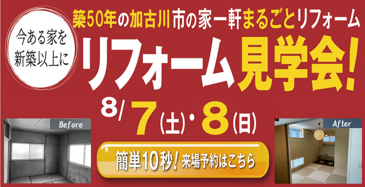 【8/7, 8限定】加古川市の家一軒まるごとリフォーム見学会