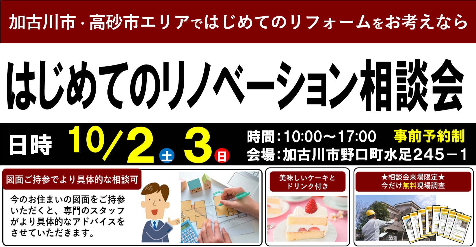 【10/2(土),3(日)限定】はじめてのリノベーション相談会