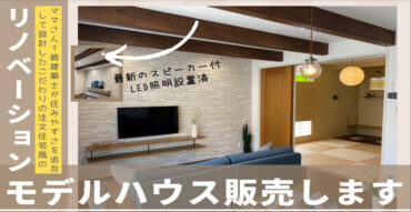🎉人気の加古川モデルハウス販売決定🎉