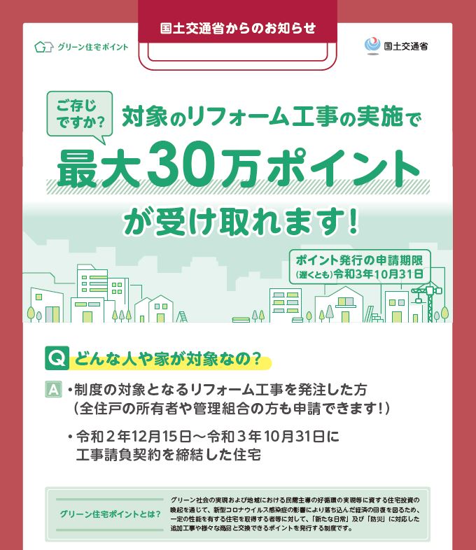 対象リフォーム工事で最大30万円お得☆10月31日締め切り！！