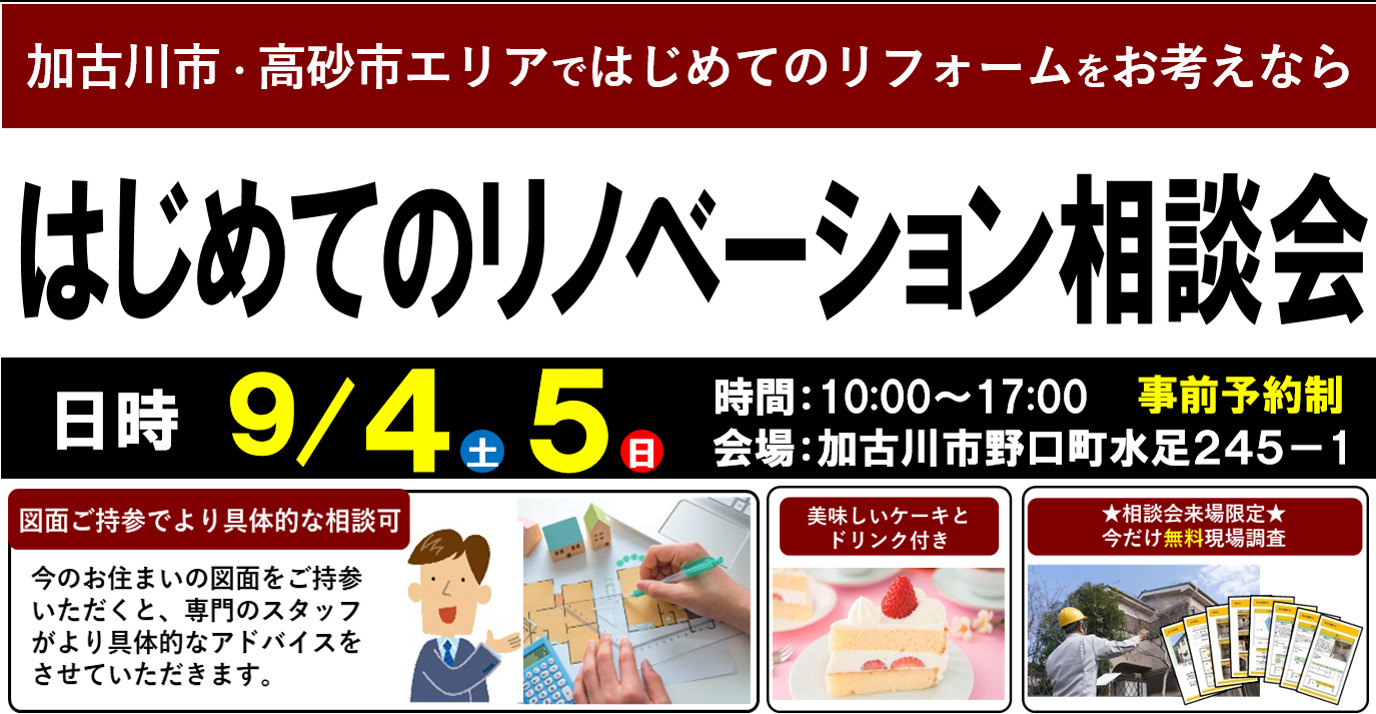 【9/4, 5限定】はじめてのリノベーション相談会