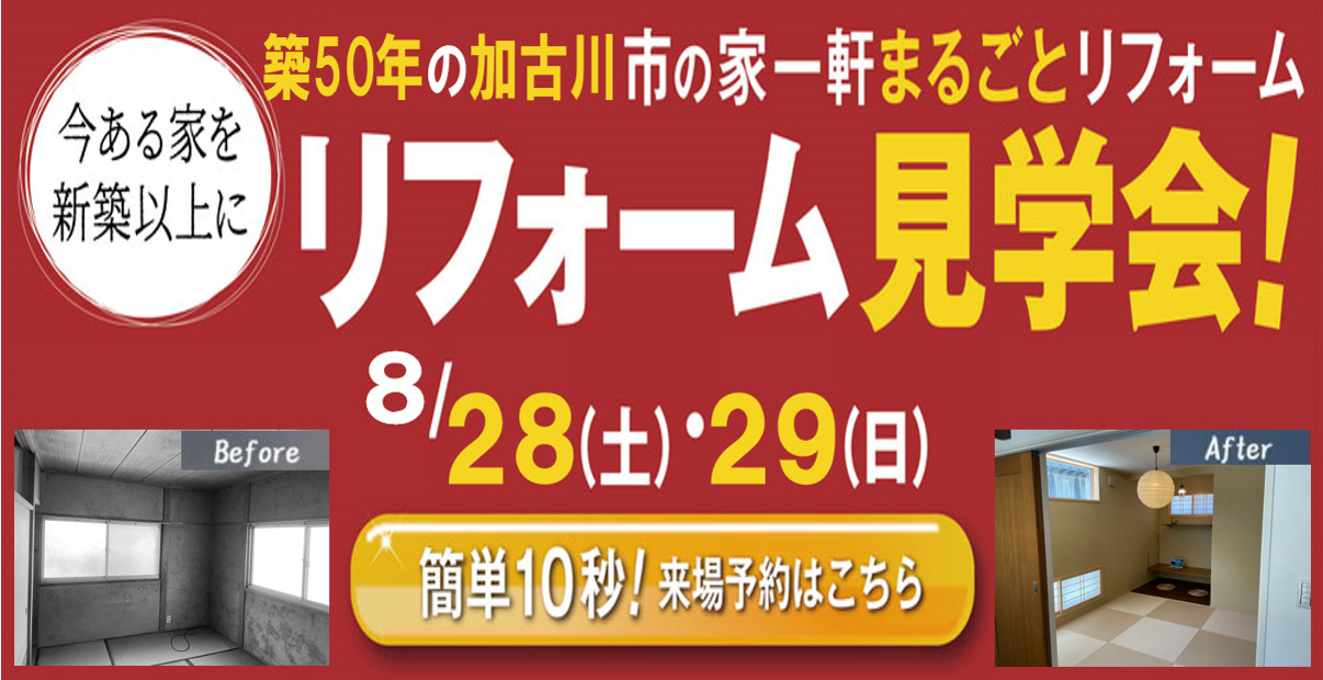 【8/28,29限定】加古川市の家一軒まるごとリフォーム見学会