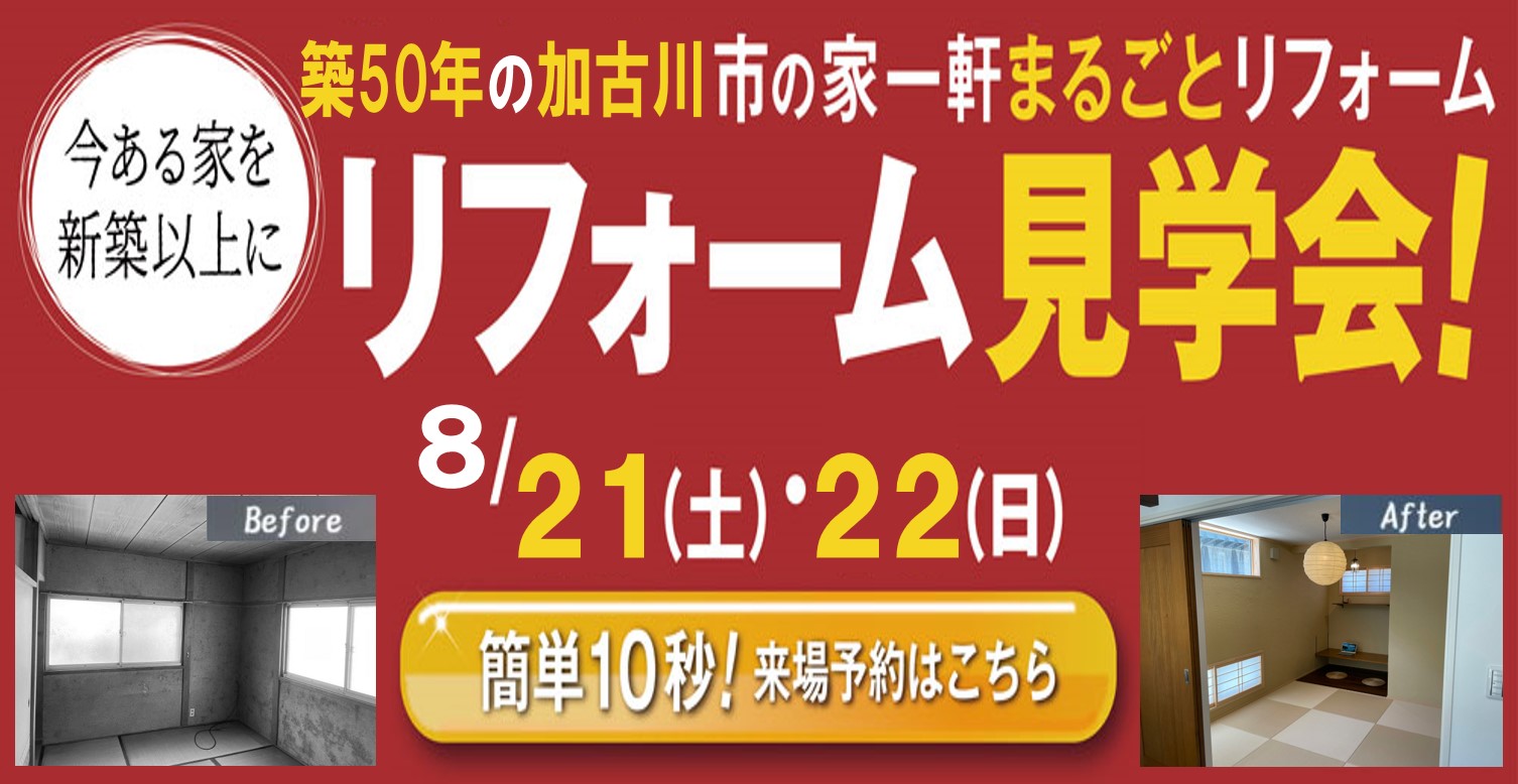 【8/21,22限定】加古川市の家一軒まるごとリフォーム見学会