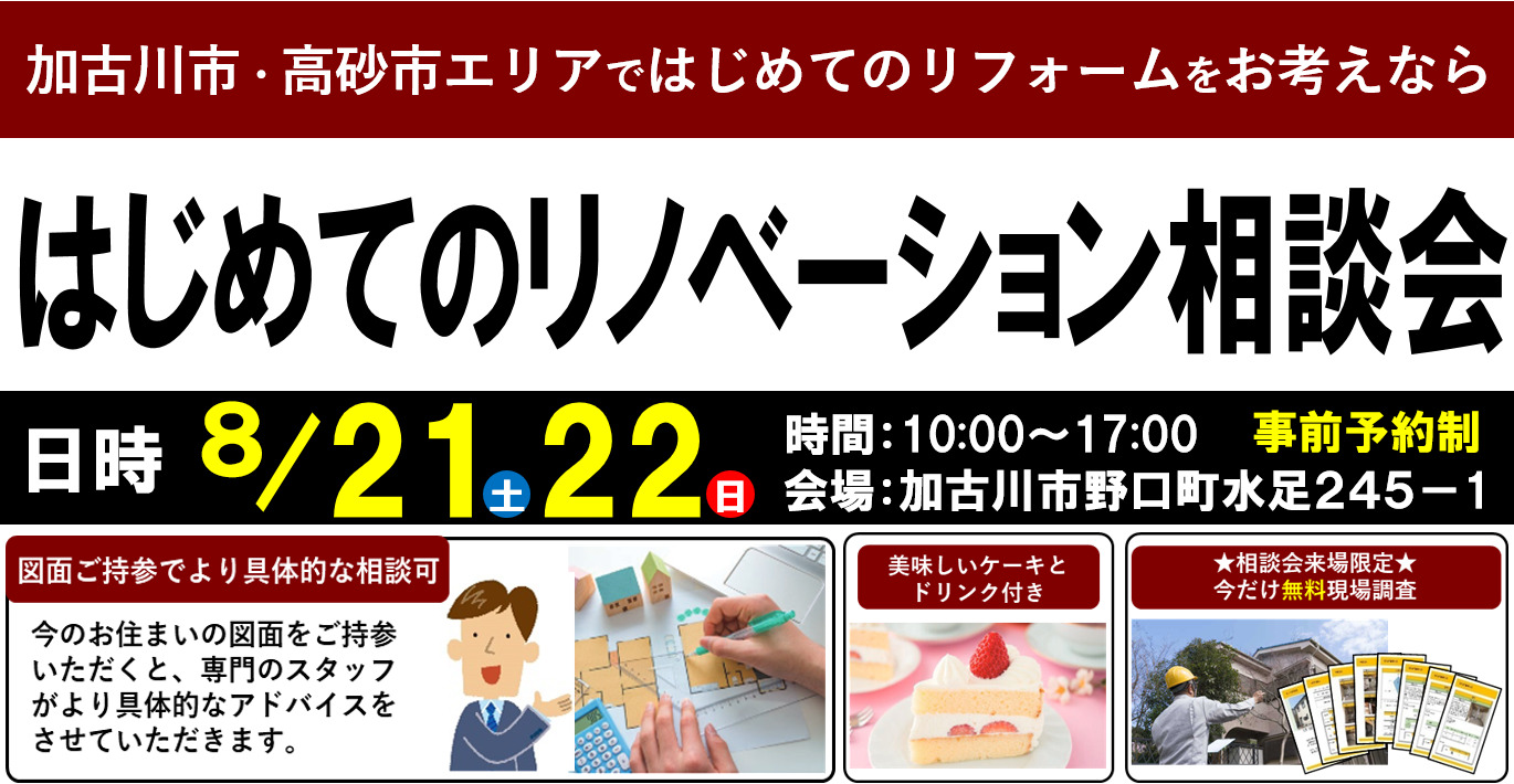 【8/21,22限定】はじめてのリノベーション相談会