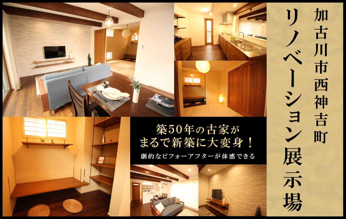 加古川市 高砂市 姫路市リノベーション リフォーム専門店eリノベ リフォームするなら専門店 加古川市のリノベーション リフォーム 専門店 Eリノベ の３つの特徴を知ってください