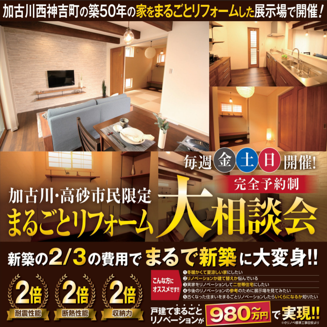 加古川市 高砂市 姫路市リノベーション リフォーム専門店eリノベ 毎週金土日開催 加古川エリアのまるごとリフォーム大相談会