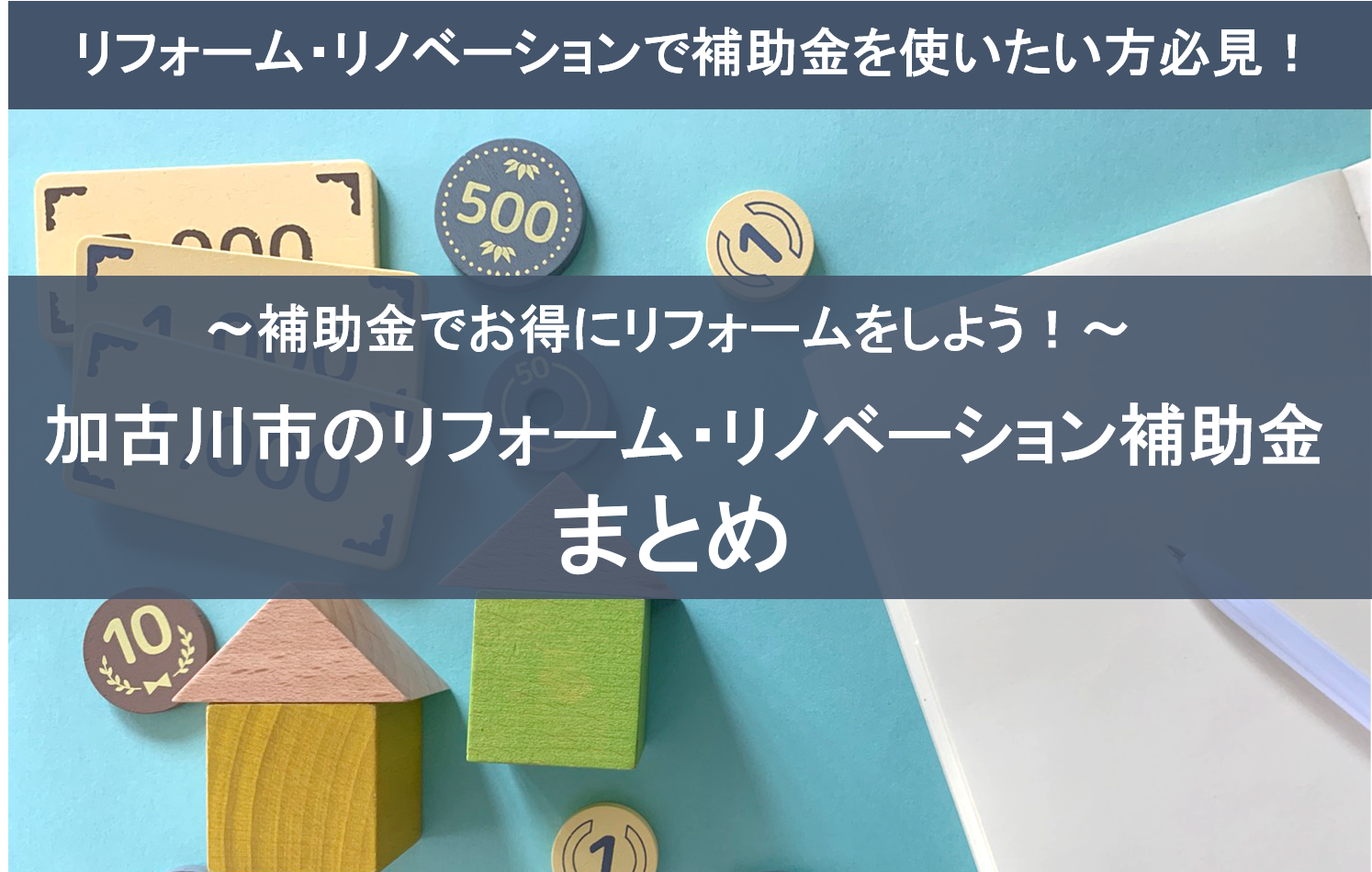 加古川市のリフォーム・リノベーションに関する補助金まとめ｜加古川市・高砂市・明石市・姫路市のリフォーム・リノベーション専門店「eリノベ」