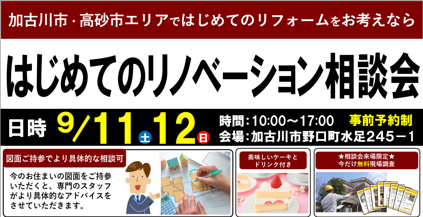 【9/11,12限定】はじめてのリノベーション相談会