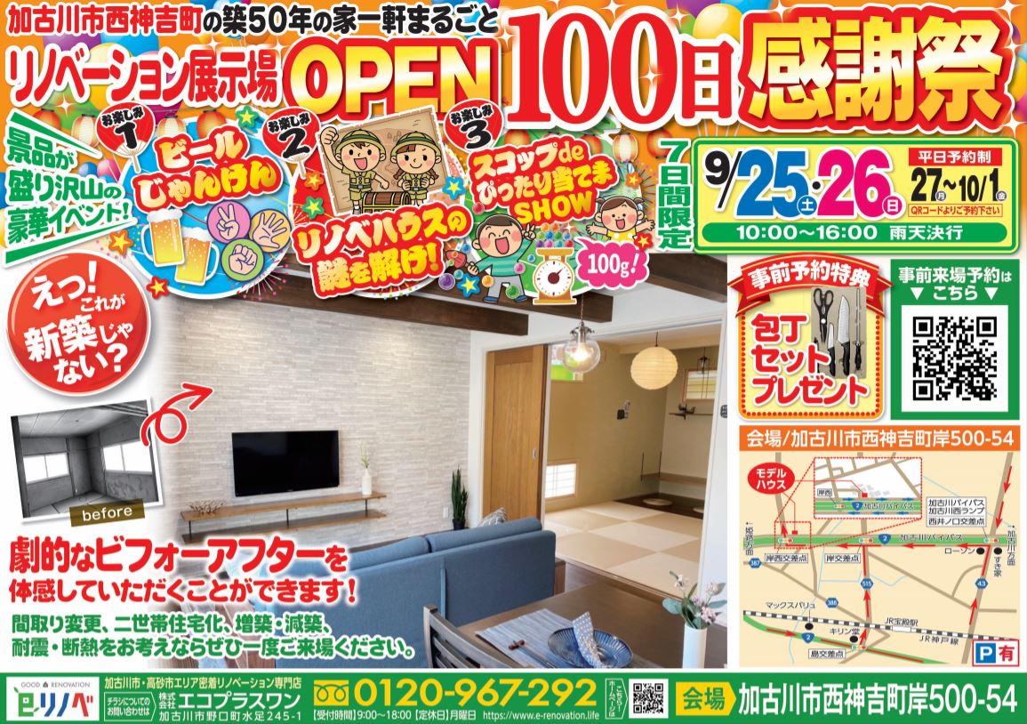 【9/25(土)～10/1(金)】加古川市リノベーション展示場OPEN100日感謝祭