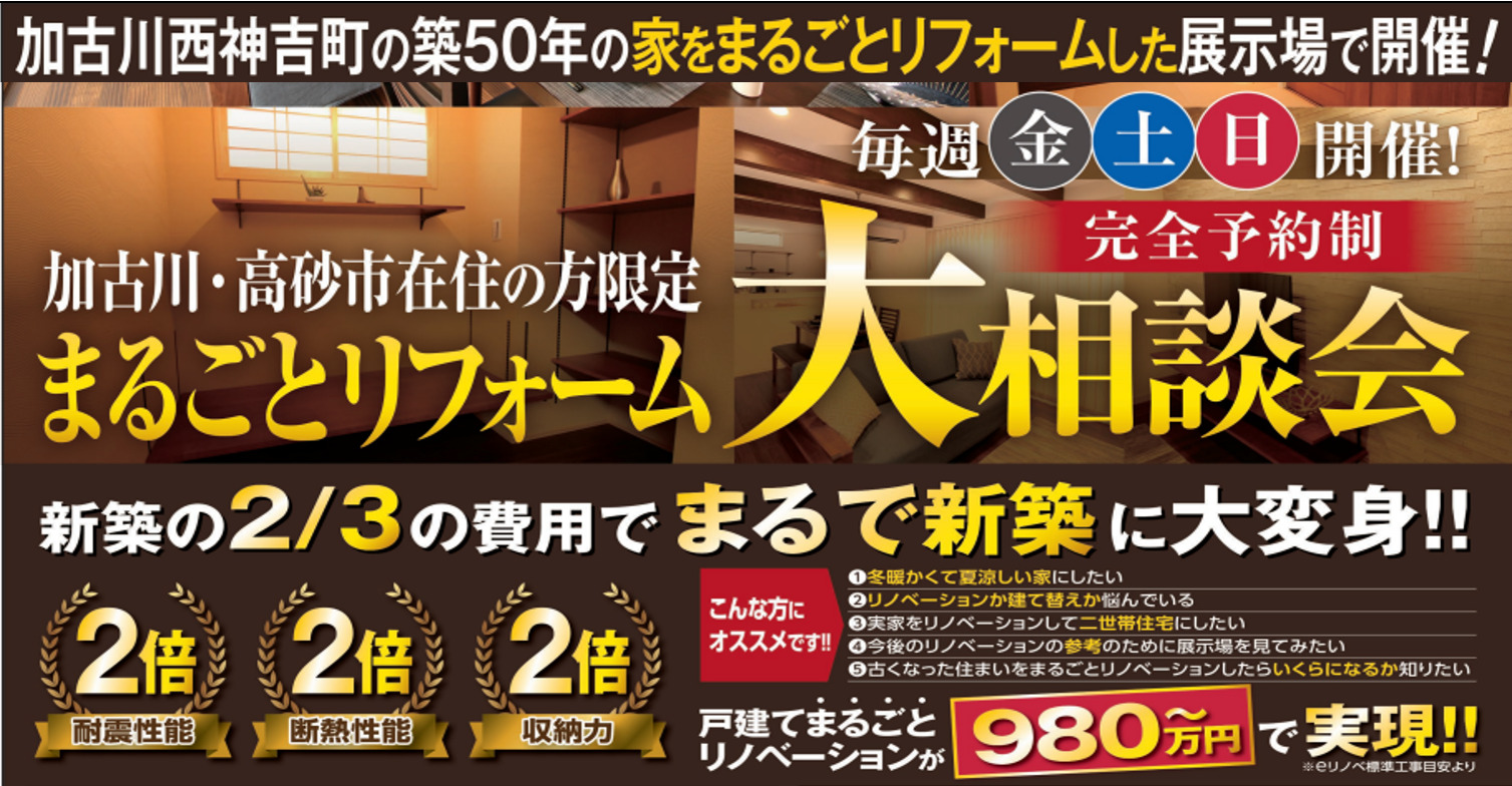 【毎週金土日開催】加古川エリアのまるごとリフォーム大相談会🏡