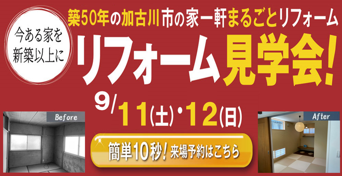 【9/11,12限定】加古川市の家一軒まるごとリフォーム見学会