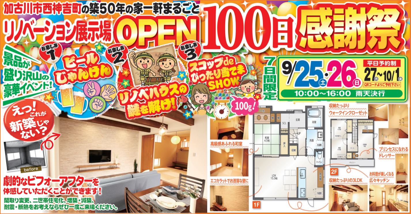 加古川市のリノベーション展示場OPEN100日感謝祭