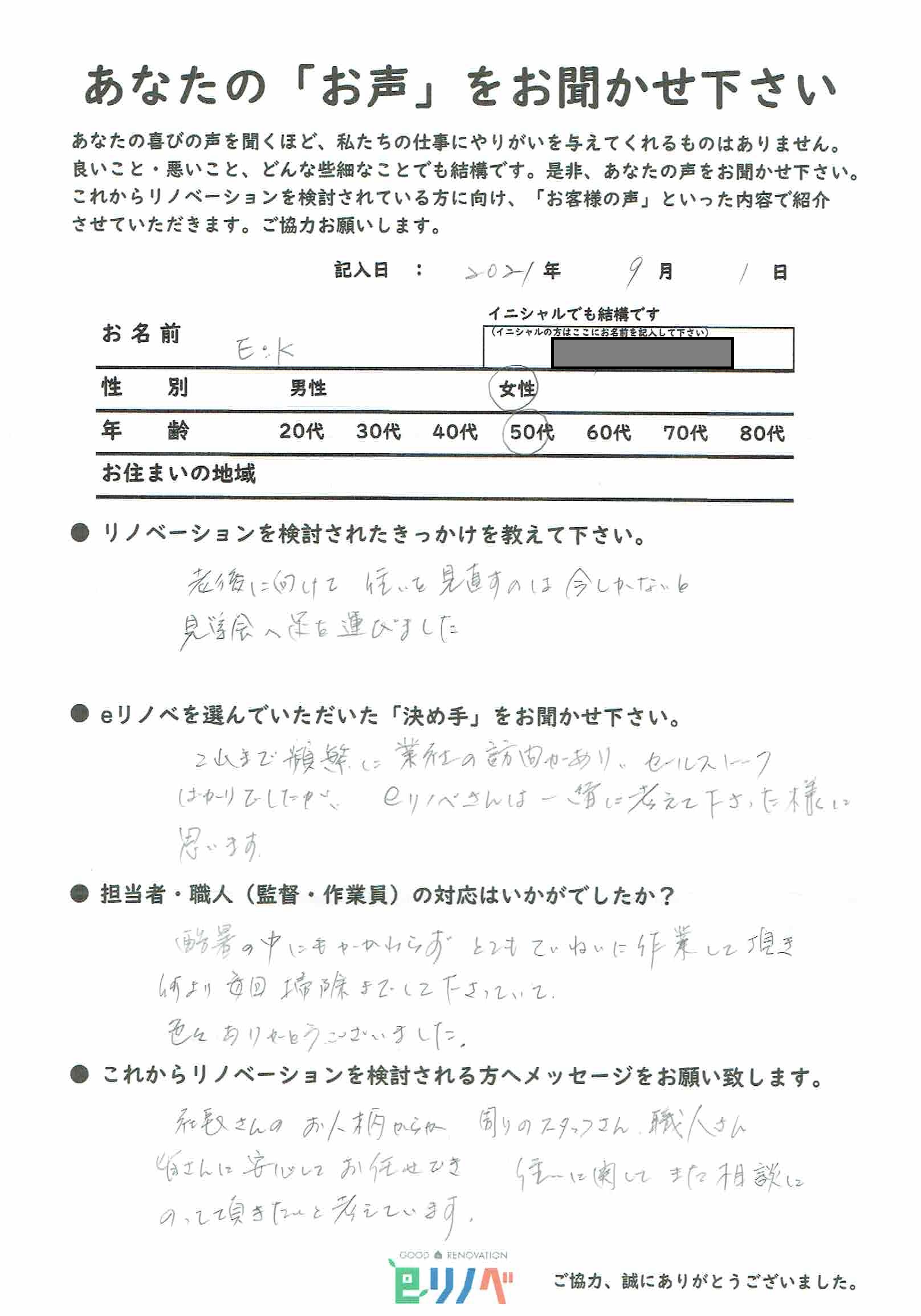 eリノベさんでは、老後の住まいを一緒に考えてくれたことが決め手です【E様】