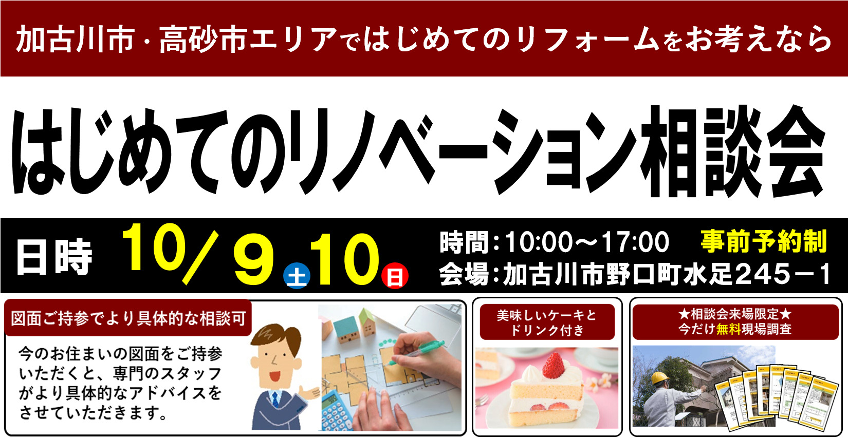 【10/9(土),10(日)限定】はじめてのリノベーション相談会