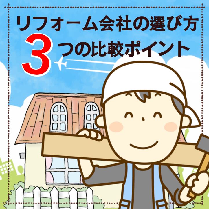 加古川市･高砂市で評判や口コミが良いリフォーム会社の特徴TOP３｜加古川市・高砂市・明石市・姫路市のリフォーム・リノベーション専門店「eリノベ」