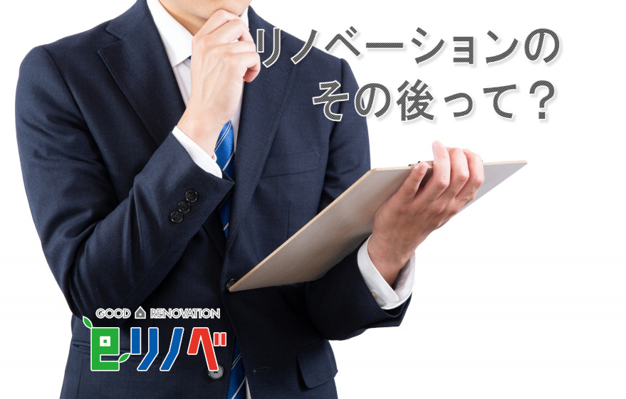 eリノベのリノベーションのその後って？｜加古川市・高砂市・明石市・姫路市のリフォーム・リノベーション専門店「eリノベ」