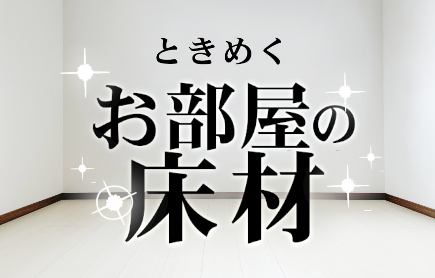 ときめくお部屋の床材｜加古川市・高砂市・明石市・姫路市のリフォーム・リノベーション専門店「eリノベ」