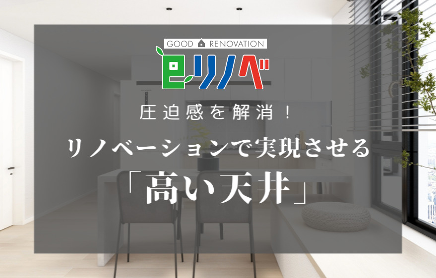 圧迫感を解消！リノベーションで実現させる「高い天井」｜加古川市・高砂市・明石市・姫路市のリフォーム・リノベーション専門店「eリノベ」