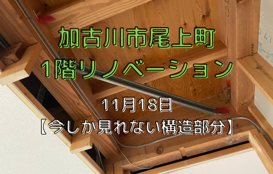 加古川市尾上町1階リノベーション 11月18日 【今しか見れない構造部分】｜加古川市・高砂市・明石市・姫路市のリフォーム・リノベーション専門店「eリノベ」