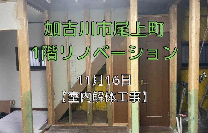 加古川市尾上町1階リノベーション 11月16日 【室内解体工事】｜加古川市・高砂市・明石市・姫路市のリフォーム・リノベーション専門店「eリノベ」