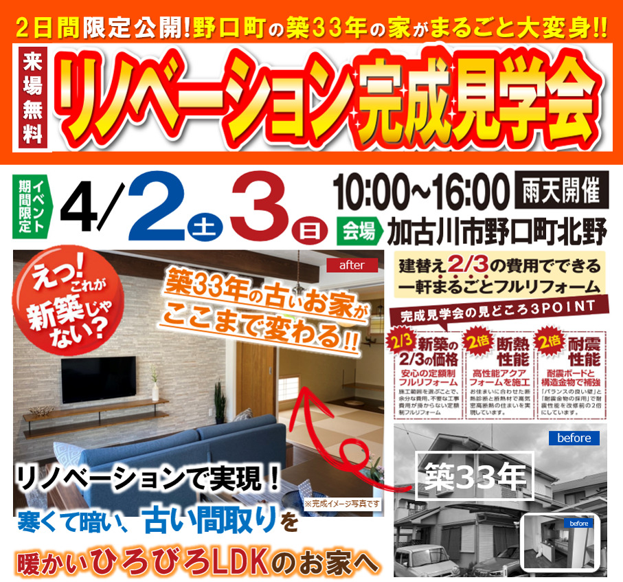 野口町北野のリノベーション完成見学会│築33年のお施主様邸がまるで新築に大変身！