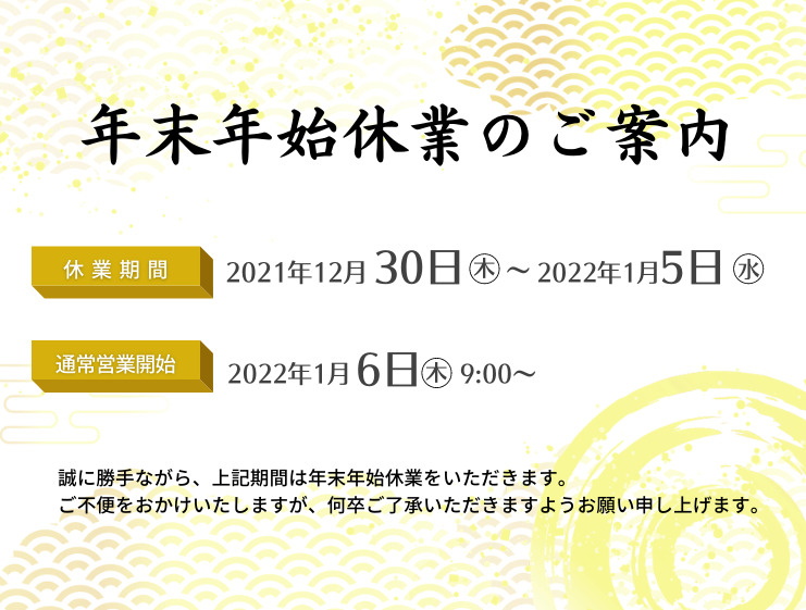年末年始休業日のお知らせ（2021〜2022年）|加古川市のリフォーム・リノベーション専門店「eリノベ」