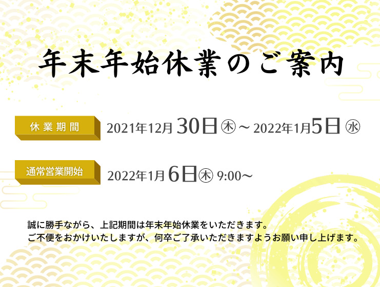 年末年始休業日のお知らせ（2021〜2022年）｜加古川市・高砂市・明石市・姫路市のリフォーム・リノベーション専門店「eリノベ」