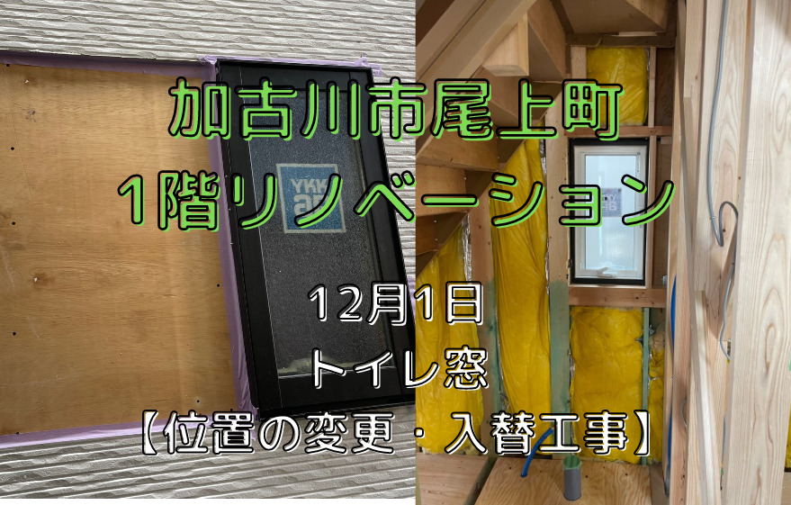 加古川市尾上町1階リノベーション 12月1日 【窓位置変更・入替工事】｜加古川市・高砂市・明石市・姫路市のリフォーム・リノベーション専門店「eリノベ」