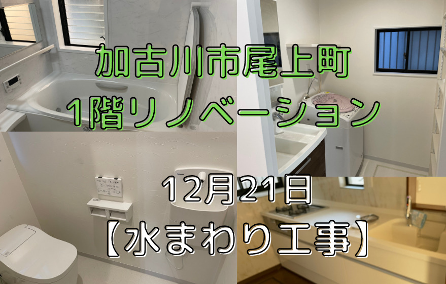 加古川市尾上町1階リノベーション 12月21日 【水まわり工事】｜加古川市・高砂市・明石市・姫路市のリフォーム・リノベーション専門店「eリノベ」